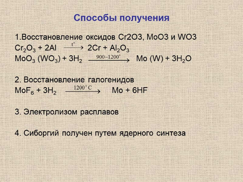 Способы получения 1.Восстановление оксидов Cr2O3, MoO3 и WO3  Cr2О3 + 2Al  